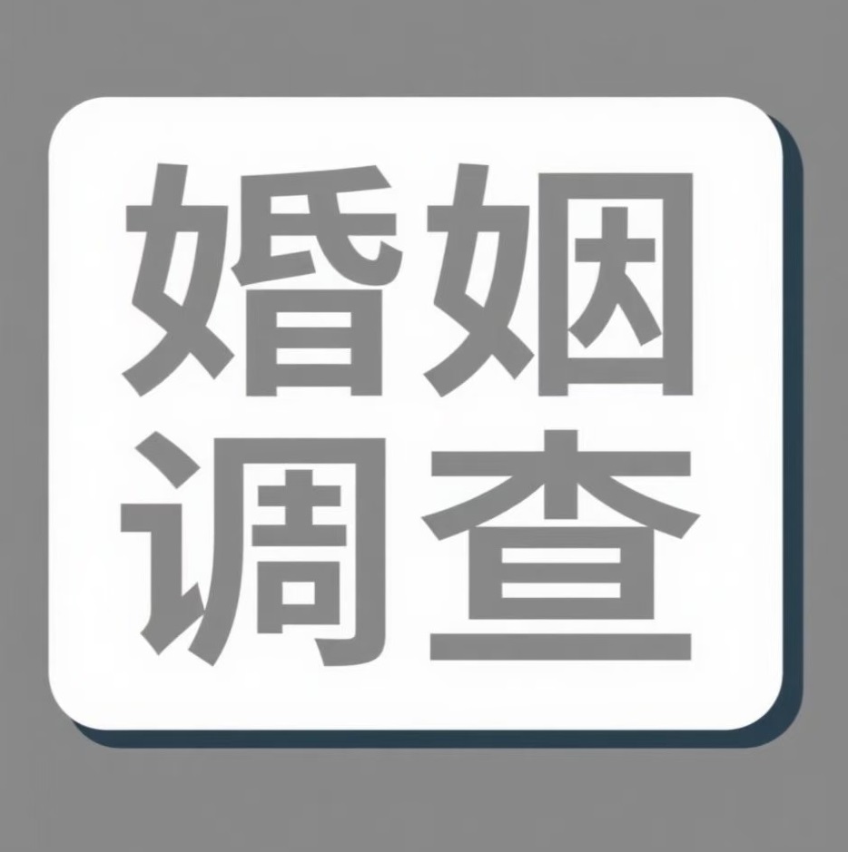 铜陵婚姻调查